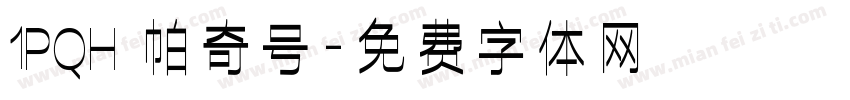1PQH 帕奇号字体转换